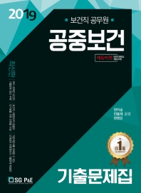 공중보건 기출문제집(2019)